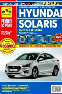 Руководство по ремонту Hyundai Solaris Руководство по эксплуатации и обслуживанию Hyundai Solaris