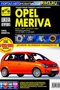 Руководство по эксплуатации и ремонту Opel Meriva Руководство по эксплуатации Opel Meriva