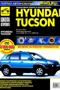 Книга по ремонту Hyundai Tucson Руководство по эксплуатации и ремонту Hyundai Tucson