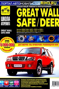Руководство по ремонту Great Wall Deer Руководство по эксплуатации Great Wall Safe / Deer, 2.2 л.