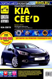 Книга по эксплуатации и ремонту Kia Ceed Книга по эксплуатации и ремонту Kia Ceed