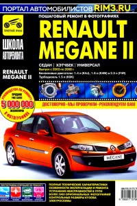 Книга по ремонту и эксплуатации Renault Megane Руководство по эксплуатации и ремонту Megane 2 2003-2008 г.
