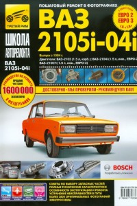 Книга по эксплуатации и ремонту LADA (ВАЗ) 2105