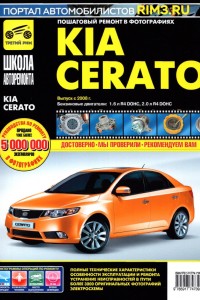 Книга по ремонту и эксплуатации Kia Cerato