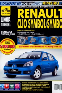 Руководство по эксплуатации и обслуживанию Renault Clio Книга по эксплуатации и обслуживанию Renault Clio Symbol