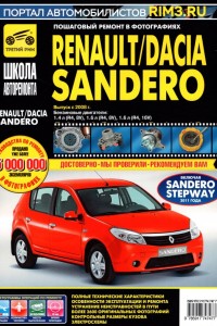 Руководство по эксплуатации и ремонту Dacia Sandero Книга по ремонту Dacia Sandero