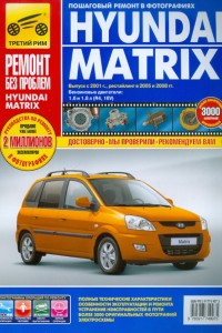 Книга по эксплуатации и ремонту Hyundai Matrix