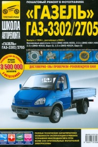 Руководство по эксплуатации ГАЗ 3302