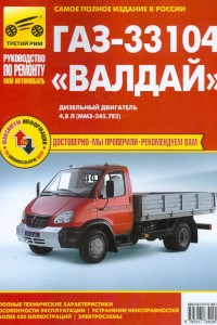 Книга по эксплуатации и ремонту ГАЗ 33104 Валдай