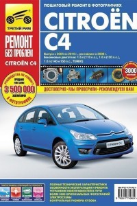 Книга по ремонту Citroen C4