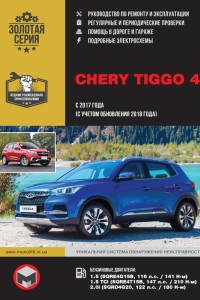 Книга по ремонту и обслуживанию Chery Tiggo Руководство по ремонту и эксплуатации Chery Tiggo 4