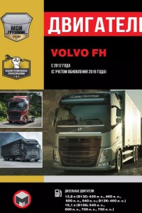 Инструкции по ремонту двигателей Volvo FH