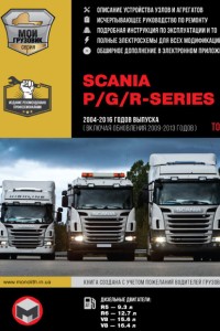 Книга по ремонту и эксплуатации Scania Series P