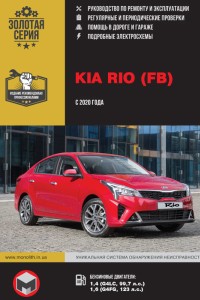 Книга по ремонту Kia Rio (FB)