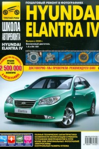 Книга по эксплуатации и ремонту Hyundai Elantra 4