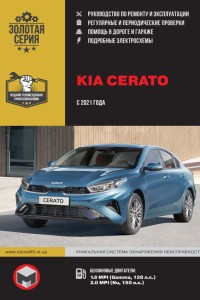 Руководство по эксплуатации и ремонту Kia Cerato