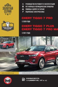 Руководство по ремонту Chery Tiggo 7 Pro