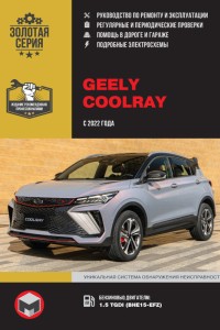Книга по эксплуатации и обслуживанию Geely Coolray