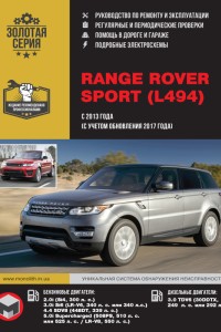 Руководство по ремонту и эксплуатации Range Rover Sport L494