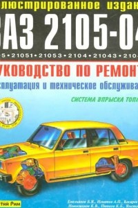 Руководство по ремонту и эксплуатации ВАЗ 2105