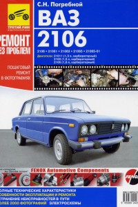 Руководство по ремонту ВАЗ 2106