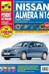 Книга по ремонту Nissan Almera N16 Книга по ремонту Nissan Almera N16