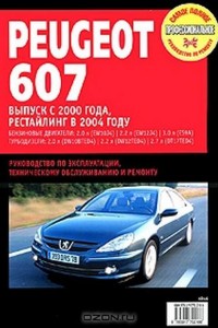 Руководство по ремонту Peugeot 607 2000 - 2006