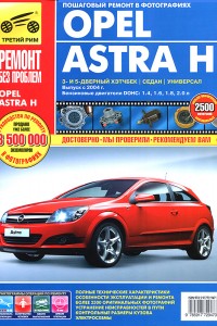 Руководство по эксплуатации Opel Astra H