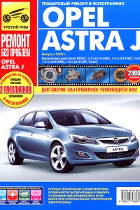 Пособие по ремонту Opel Astra J