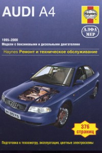 Руководство по ремонту Audi A4 1995 - 2000 г Руководство по ремонту Audi A4 1995 - 2000 г