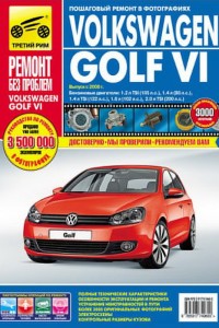 Руководство по ремонту Volkswagen Golf 6