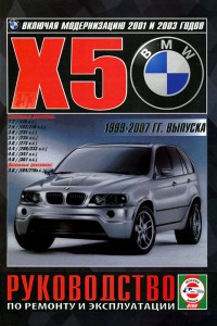 Книга по ремонту BMW X5 Руководство по ремонту BMW X5