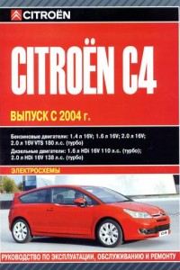 Книга по ремонту Citroen C4 2004 – 2007 г.в. Руководство по ремонту Citroen C4 2004 – 2007 г.в.