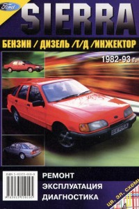 Книга по ремонту Ford Sierra 1982 - 1993 Книга по ремонту Ford Sierra 1982 - 1993