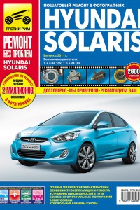 Книга по эксплуатации и ремонту Hyundai Solaris Книга по эксплуатации и ремонту Hyundai Solaris