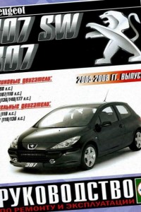 Руководство по ремонту Peugeot 307 SW Руководство по ремонту Peugeot 307 SW
