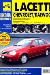 Руководство по ремонту Chevrolet Lacetti
