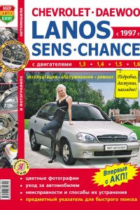 Пособие по ремонту Chevrolet Lanos Руководство по эксплуатации Chevrolet Lanos
