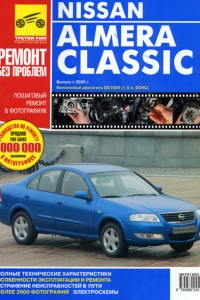 Руководство по ремонту Nissan Almera Classic