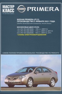 Руководство по ремонту Nissan Primera P12