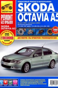 Руководство по ремонту Skoda Octavia A5 Руководство по обслуживанию Skoda Octavia A5