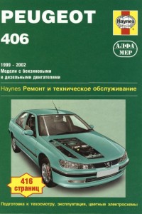 Книга по ремонту Peugeout 406