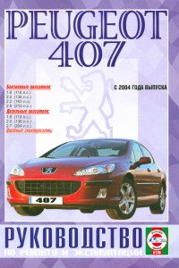 Руководство по ремонту Peugeot 407