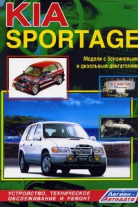 Книга по обслуживанию и ремонту Kia Sportage