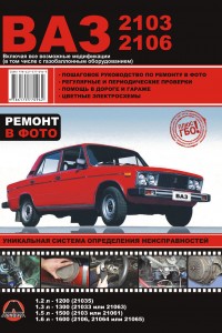 Руководство по ремонту ВАЗ 2106 и ВАЗ 2103
