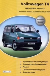 Руководство по ремонту Volkswagen Transporter 4 Руководство по ремонту Volkswagen Transporter 4